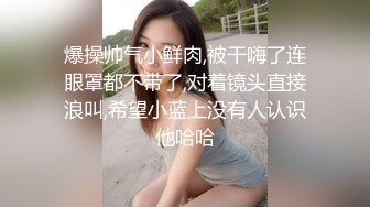 ✿风骚小少妇✿老公热衷去钓鱼，妻子趁机出轨新来的男同事，进门来不及脱衣服就自己摸奶子发情了，极品美少妇