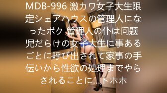 MDB-996 激カワ女子大生限定シェアハウスの管理人になったボク 管理人の仆は问题児だらけの女子大生に事あるごとに呼び出されて家事の手伝いから性欲の処理までやらされることに…トホホ