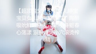 M大神《扮女装进入澡堂》看俩贫乳小师妹❤️全裸展示环肥燕瘦的身材