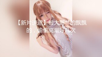 上海妹子真TM猛，一大早被操醒