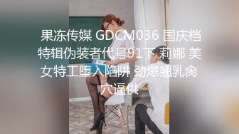  果冻传媒 GDCM036 国庆档特辑伪装者代号91下 莉娜 美女特工堕入陷阱 劲爆翘乳肏穴逼供