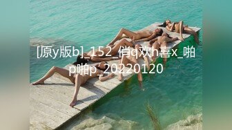 [原y版b]_152_俏q欢h喜x_啪p啪p_20220120