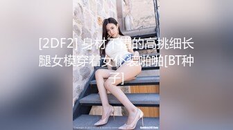 [2DF2] 身材不错的高挑细长腿女模穿着女仆装啪啪[BT种子]