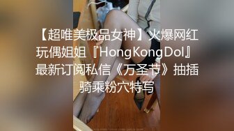 香港网红极品美少女【HongKongDoll】骚货室友穿超紧身裙玩穴诱惑