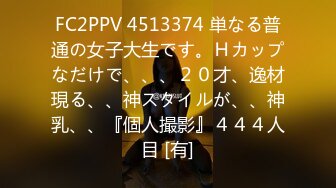 FC2PPV 4513374 単なる普通の女子大生です。Ｈカップなだけで、、、２０才、逸材現る、、神スタイルが、、神乳、、『個人撮影』４４４人目 [有]