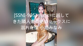 [SSNI-905] 向かいに越してきた隣人妻の絶倫セックスに溺れた僕 小島みなみ