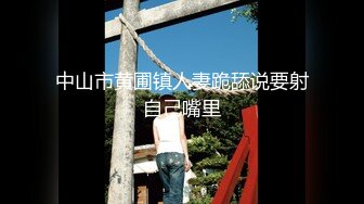 【超推荐❤️会尊享】极品国产骚货留学生『下面有跟棒棒糖』最新力作-酒店约炮年轻女私教 骑操爆射