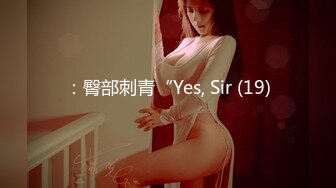 ：臀部刺青“Yes, Sir (19)