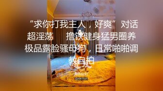 “求你打我主人，好爽”对话超淫荡❣️撸铁健身猛男圈养极品露脸骚母狗，日常啪啪调教自拍