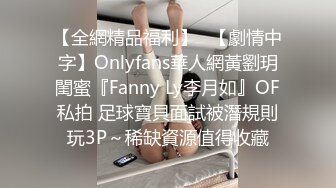 【全網精品福利】✨【劇情中字】Onlyfans華人網黃劉玥閨蜜『Fanny Ly李月如』OF私拍 足球寶貝面試被潛規則玩3P～稀缺資源值得收藏