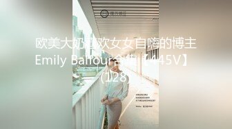 欧美大奶喜欢女女自嗨的博主Emily Balfour合集【445V】 (128)