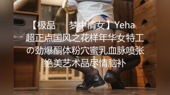 【极品❤️梦中情女】Yeha✿超正点国风之花样年华女特工の劲爆酮体粉穴蜜乳血脉喷张绝美艺术品尽情脑补