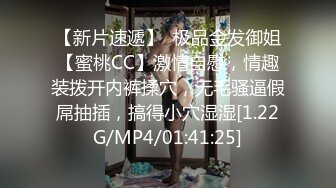 【新片速遞】  极品金发御姐【蜜桃CC】激情自慰，情趣装拨开内裤揉穴，无毛骚逼假屌抽插，搞得小穴湿湿[1.22G/MP4/01:41:25]