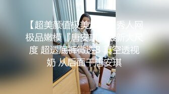 极品美娇妻『亨利夫妇』巧克力腹肌和豪乳玉体的淫荡夜晚 邀单男操极品身材淫妻