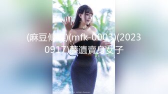 (麻豆傳媒)(mfk-0003)(20230917)夢遺賣身女子