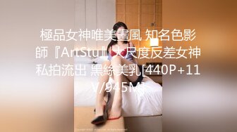 極品女神唯美畫風 知名色影師『ArtStu』大尺度反差女神私拍流出 黑絲美乳[440P+11V/945M]