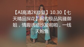 【AI高清2K修复】10.30【七天精品探花】网约极品风骚御姐，情趣诱惑沙发啪啪，一线天鲍鱼