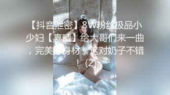 【抖音泄密】8W粉丝极品小少妇【喜晴】给大哥们来一曲，完美好身材，这对奶子不错！ (2)