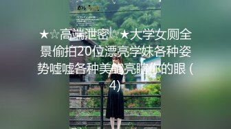 【新速片遞】  超市偷窥漂亮小姐姐 大白屁屁真肥 白内内裹的紧紧超性感 