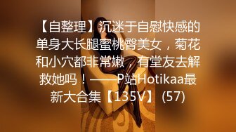 【自整理】沉迷于自慰快感的单身大长腿蜜桃臀美女，菊花和小穴都非常嫩，有堂友去解救她吗！——P站Hotikaa最新大合集【135V】 (57)