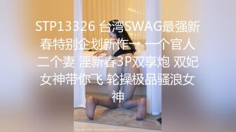 STP13326 台湾SWAG最强新春特别企划新作→ 一个官人二个妻 淫新春3P双享炮 双妃女神带你飞 轮操极品骚浪女神