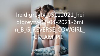 heidigreytv_05112021_heidigreytv-03-04-2021-6min_B_G_REVERSE_COWGIRL_CREAM_PIE_