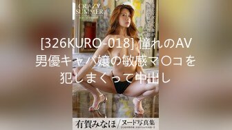 [326KURO-018] 憧れのAV男優キャバ嬢の敏感マ〇コを犯しまくって中出し