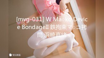 [mvg-031] W Ma○ko Device BondageII 鉄拘束マ○コ拷問 浜崎真緒