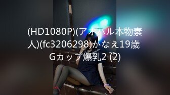 (HD1080P)(アオハル本物素人)(fc3206298)かなえ19歳 Gカップ爆乳2 (2)