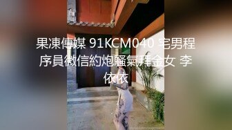 果凍傳媒 91KCM040 宅男程序員微信約炮騷氣拜金女 李依依