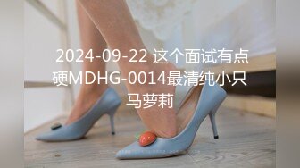  2024-09-22 这个面试有点硬MDHG-0014最清纯小只马萝莉