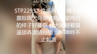 STP22932 性感网丝车模全程露脸跟大哥激情啪啪 舔鸡巴的样子好骚啊 让大哥掰着骚逼舔弄激情抽插 浪叫呻吟不止刺激