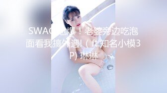 SWAG 尬爆！老婆旁边吃泡面看我搞外遇!（ft.知名小模3P) 琳琳