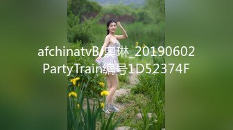 afchinatvBJ奥琳_20190602PartyTrain编号1D52374F