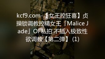 kcf9.com-【女王控狂喜】贞操锁调教控精女王「Malice Jade」OF私拍 不插入极致性欲调教【第二弹】 (1)