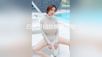 白虎开档丝袜湿哒哒