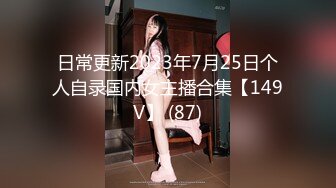 日常更新2023年7月25日个人自录国内女主播合集【149V】 (87)