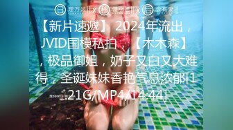 【新片速遞】 2024年流出，JVID国模私拍，【木木森】，极品御姐，奶子又白又大难得，圣诞妹妹香艳气息浓郁[1.21G/MP4/14:44]