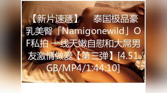 【新片速遞】  ✨泰国极品豪乳美臀「Namigonewild」OF私拍 一线天嫩自慰和大屌男友激情做爱【第三弹】[4.51GB/MP4/1:44:10]