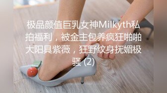 极品颜值巨乳女神Milkyth私拍福利，被金主包养疯狂啪啪大阳具紫薇，狂野纹身抚媚极骚 (2)