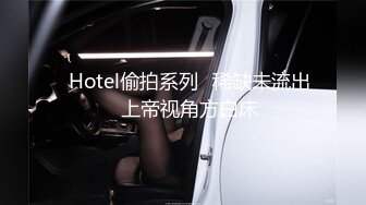 ❤Hotel偷拍系列❤稀缺未流出❤上帝视角方白床