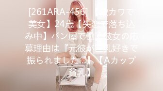 [261ARA-456] 【激カワで美女】24歳【失恋で落ち込み中】パン屋で働く彼女の応募理由は『元彼が巨乳好きで振られました…』【Aカップ貧乳】