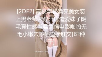 [2DF2] 高校年轻漂亮美女恋上男老师大叔开房造爱妹子阴毛真性感看着色情电影啪啪无毛小嫩穴不插直接肛交[BT种子]