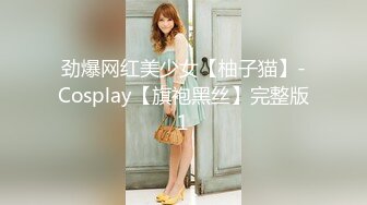 劲爆网红美少女【柚子猫】-Cosplay【旗袍黑丝】完整版1