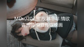 MD-0207.蜜苏.慕非非.情欲咨商师.麻豆传媒映画