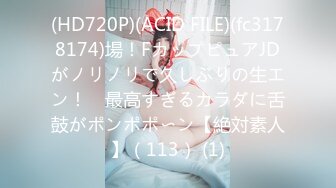 (HD720P)(ACID FILE)(fc3178174)場！FカップピュアJDがノリノリで久しぶりの生エン！　最高すぎるカラダに舌鼓がポンポポ〜ン【絶対素人】（113） (1)