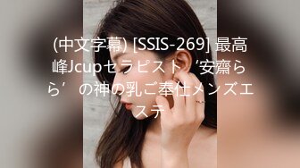 (中文字幕) [SSIS-269] 最高峰Jcupセラピスト‘安齋らら’の神の乳ご奉仕メンズエステ