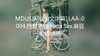 MDUS系列[中文字幕].LAA-0004.性爱瑜伽.Yoga Sex.麻豆传媒映画