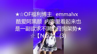 ★☆OF福利博主⭐emmalvx⭐酷爱阿黑颜  内容里看起来也是一副欲求不满的母狗架势★☆【NO.2】 (3)