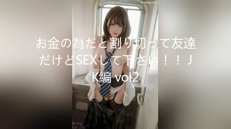 お金の為だと割り切って友達だけどSEXして下さい！！ JK編 vol2